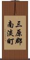 三原郡南淡町 Scroll