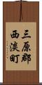 三原郡西淡町 Scroll