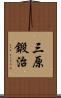 三原鍛治 Scroll