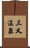 三又温泉 Scroll