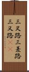 三叉路 Scroll