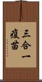 三合一疫苗 Scroll