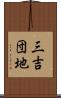 三吉団地 Scroll