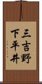 三吉野下平井 Scroll