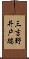 三吉野井戸端 Scroll