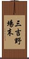 三吉野場末 Scroll