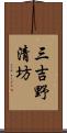 三吉野清坊 Scroll