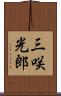 三咲光郎 Scroll