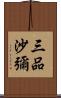 三品沙彌 Scroll