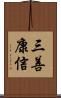 三善康信 Scroll