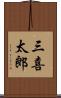 三喜太郎 Scroll