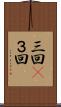 三回(P) Scroll
