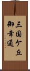 三国ケ丘御幸通 Scroll