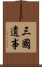 三國遺事 Scroll