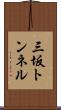 三坂トンネル Scroll