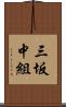 三坂中組 Scroll