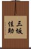 三坂佳助 Scroll