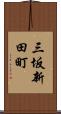 三坂新田町 Scroll