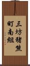 三坊猪熊町南組 Scroll