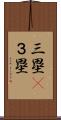 三塁(P) Scroll