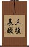 三塩基酸 Scroll