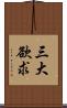 三大欲求 Scroll