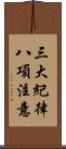 三大紀律八項注意 Scroll