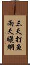 三天打魚，兩天曬網 Scroll