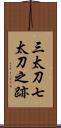 三太刀七太刀之跡 Scroll