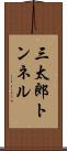 三太郎トンネル Scroll