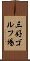 三好ゴルフ場 Scroll
