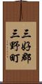 三好郡三野町 Scroll