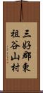 三好郡東祖谷山村 Scroll