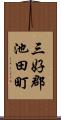 三好郡池田町 Scroll