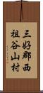 三好郡西祖谷山村 Scroll