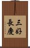 三好長慶 Scroll