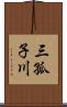 三孤子川 Scroll