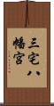 三宅八幡宮 Scroll
