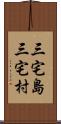 三宅島三宅村 Scroll