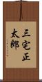 三宅正太郎 Scroll