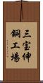 三宝伸銅工場 Scroll