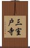 三室戸寺 Scroll