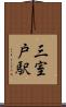 三室戸駅 Scroll