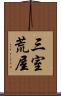 三室荒屋 Scroll
