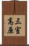 三室高原 Scroll