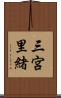 三宮里緒 Scroll