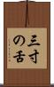 三寸の舌 Scroll