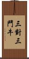 三對三鬥牛 Scroll