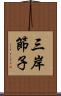 三岸節子 Scroll