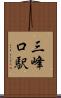 三峰口駅 Scroll